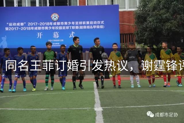 同名王菲订婚引发热议，谢霆锋评论区意外"沦陷